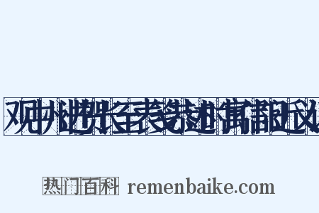 观中州进贺长至表笺恭述时寓信阳近义词是什么意思的图片